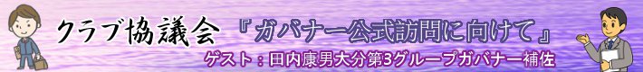 クラブ協議会『ガバナー公式訪問に向けて』ゲスト：田内康男大分第3グループガバナー補佐