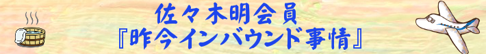 佐々木明会員卓話『昨今インバウンド事情』