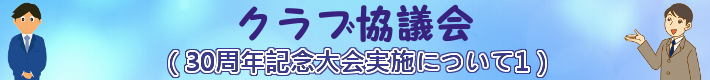 クラブ協議会（30周年記念大会実施について1）