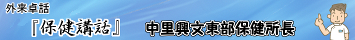 外来卓話 『保健講話』 中里興文東部保健所長