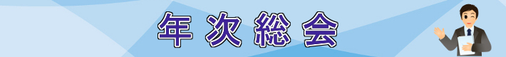 日出ロータリークラブ年次総会