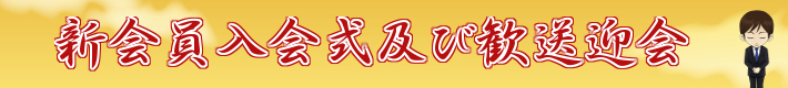 新会員入会式及び歓送迎会