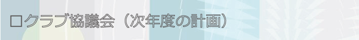 新会員の会員卓話