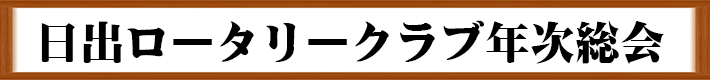 日出ロータリークラブ年次総会