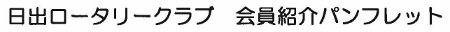 会員卓話