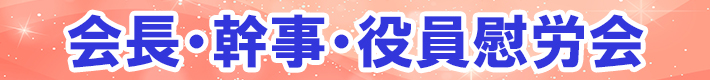 会長・幹事・役員慰労会