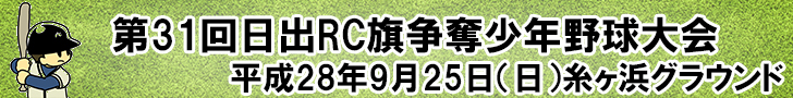 日出RC旗争奪少年野球大会