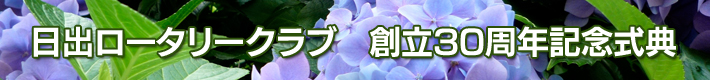 日出ロータリークラブ創立30周年記念式典