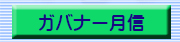 ガバナー月信