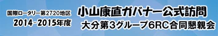 ガバナー公式訪問