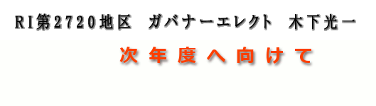 次年度へ向けて