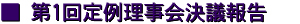 第1回定例理事会決議報告