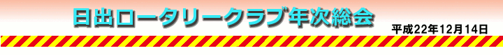 日出ロータリークラブ年次総会