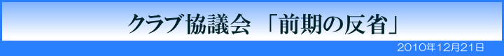 クラブ協議会 前期の反省