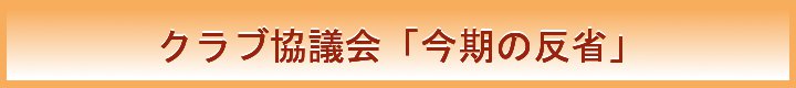 クラブ協議会 今期の反省