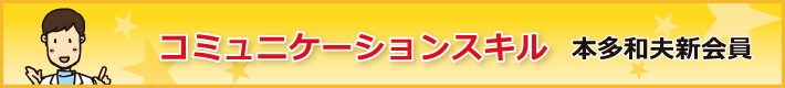 本多和夫新会員卓話