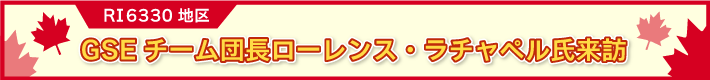 RI 6330地区GSEチーム団長ローレンス・ラチャペル氏来訪