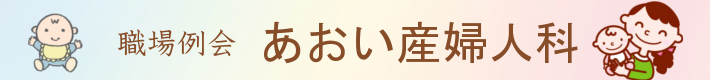 職場例会　　あおい産婦人科