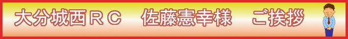 大分城西ＲＣ　佐藤憲幸様