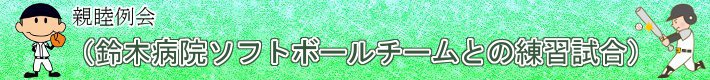 親睦例会（鈴木病院ソフトボールチームとの練習試合）