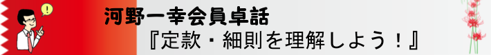 クラブ協議会後半　ガバナー公式訪問に向けて