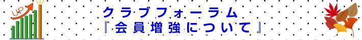 クラブフォーラム『会員増強について』