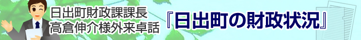 日出町財政課課長　高倉伸介様外来卓話『日出町の財政状況』