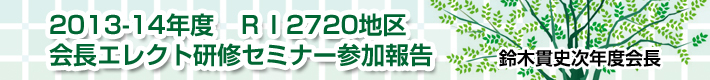 RI2720地区　2012-13年度地区大会報告 2013年3月8日（金）・9日（土）大分市