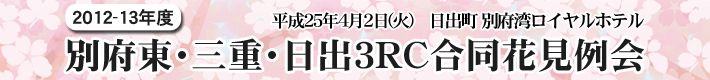 三重・別府東・日出 3RC合同花見例会タイトル