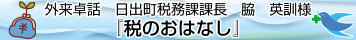 外来卓話　日出町税務課課長　脇　英訓様『税のおはなし』