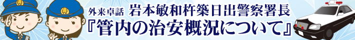 外来卓話 岩本敏和杵築日出警察署長 『管内の治安概況について』