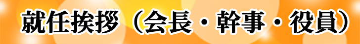 会長・幹事・役員就任挨拶