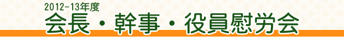 クラブ協議会（次年度活動計画）