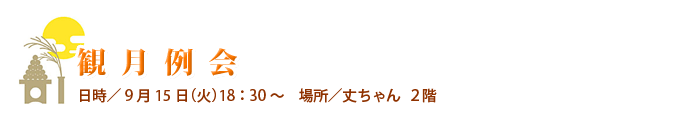 観月例会