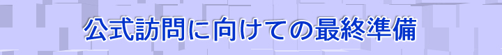 公式訪問に向けての最終準備