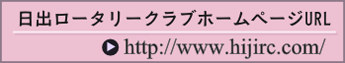 日出ロータリークラブURL