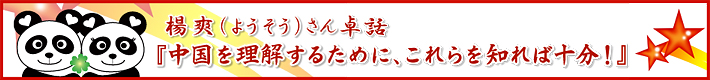 楊爽さん卓話『中国を理解するために、これらを知れば十分！』