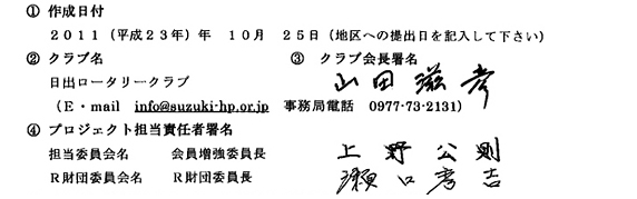 ロータリー財団・地区補助金申請書