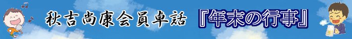 会員卓話『年末の行事』