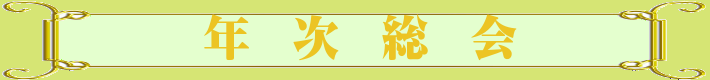 年次総会