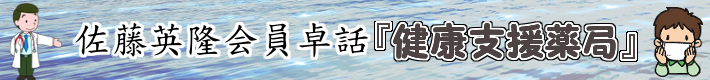 佐藤英隆会員卓話『健康支援薬局』
