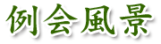 地区協議会に参加して