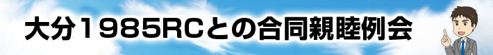 大分１９８５ＲＣとの合同例会