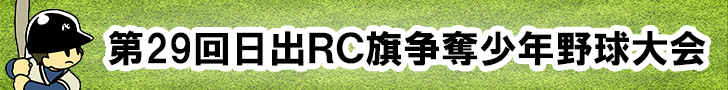 日出RC旗争奪少年野球大会