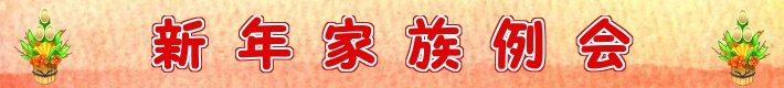 新年家族例会