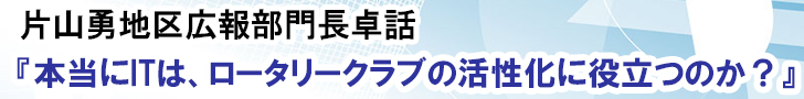 片山勇地区広報部門長卓話